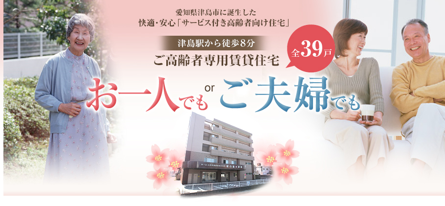 愛知県津島市に誕生した快適・安心「サービス付き高齢者向け住宅」