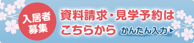 入居者募集 資料請求、体験・短期入居の予約はこちら