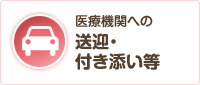 医療機関への送迎・付き添い等