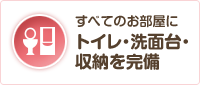 すべてのお部屋にトイレ・洗面台・収納を完備