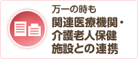 万一の時も関連医療機関・介護老人保健施設との連携